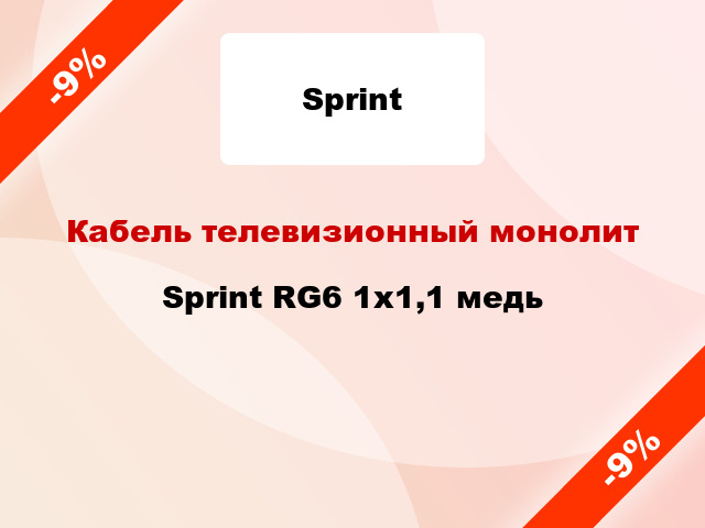 Кабель телевизионный монолит Sprint RG6 1х1,1 медь