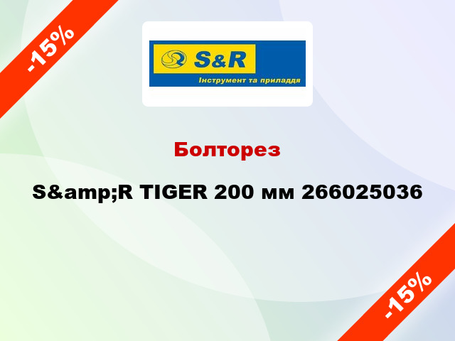 Болторез S&amp;R TIGER 200 мм 266025036