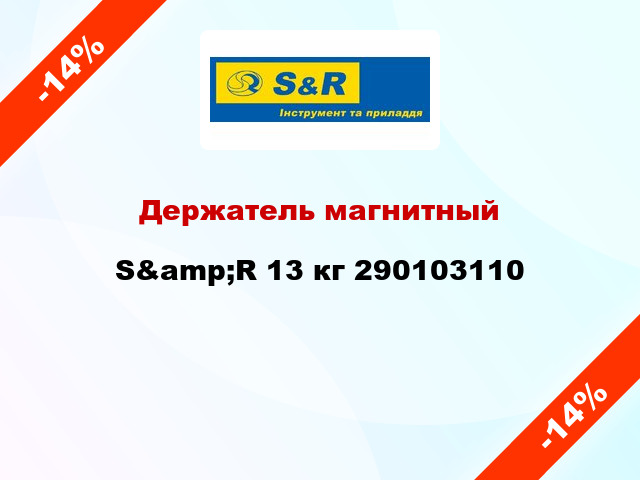 Держатель магнитный S&amp;R 13 кг 290103110