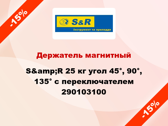 Держатель магнитный S&amp;R 25 кг угол 45°, 90°, 135° с переключателем 290103100