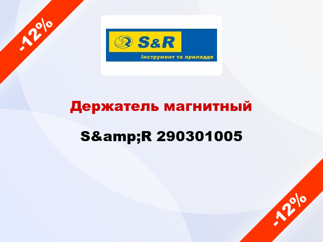 Держатель магнитный S&amp;R 290301005