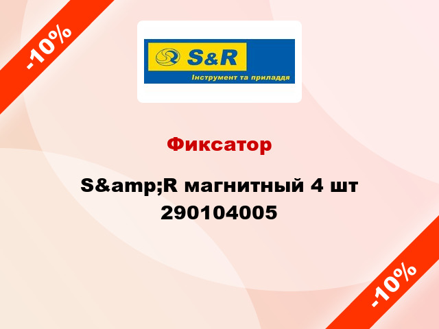 Фиксатор S&amp;R магнитный 4 шт 290104005