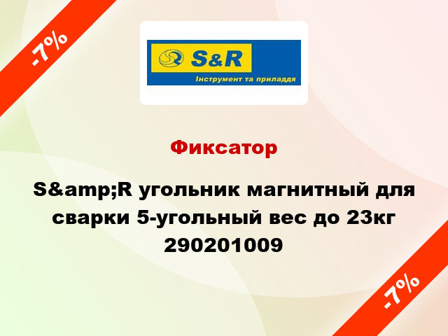 Фиксатор S&amp;R угольник магнитный для сварки 5-угольный вес до 23кг 290201009