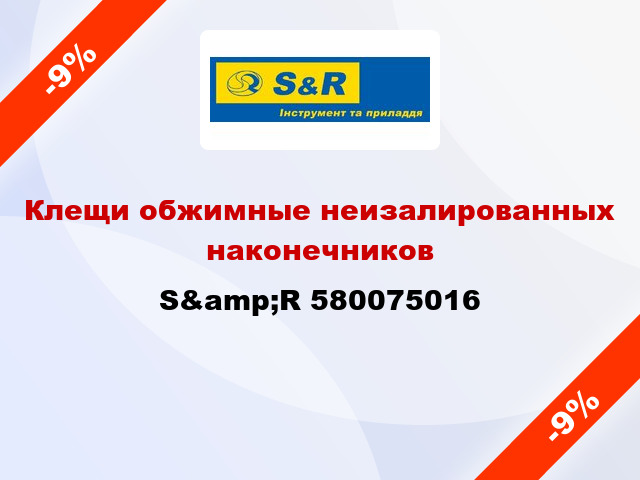 Клещи обжимные неизалированных наконечников S&amp;R 580075016