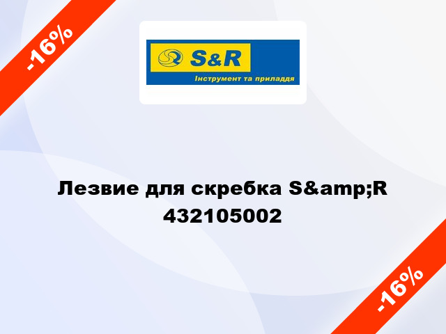 Лезвие для скребка S&amp;R 432105002