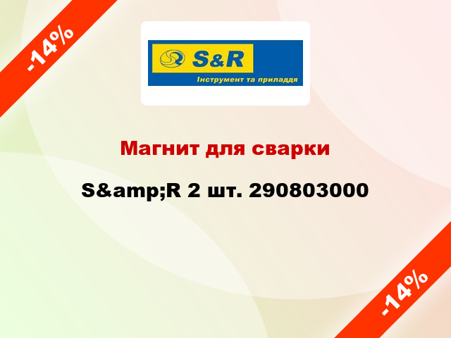 Магнит для сварки S&amp;R 2 шт. 290803000