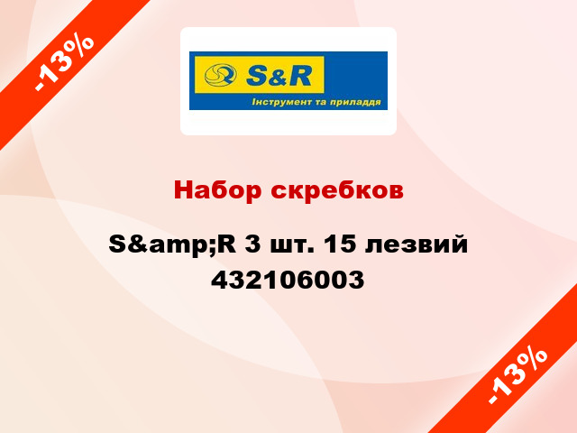 Набор скребков S&amp;R 3 шт. 15 лезвий 432106003