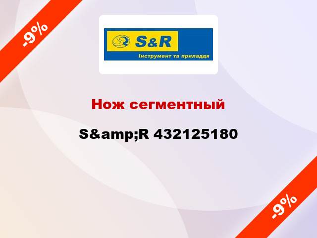 Нож сегментный S&amp;R 432125180