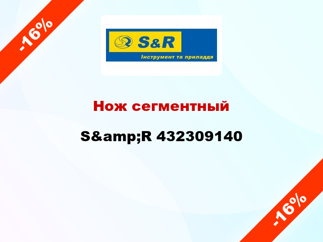 Нож сегментный S&amp;R 432309140