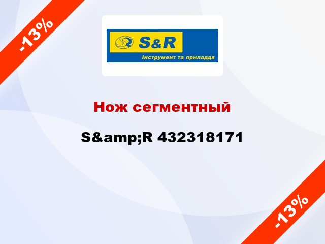 Нож сегментный S&amp;R 432318171