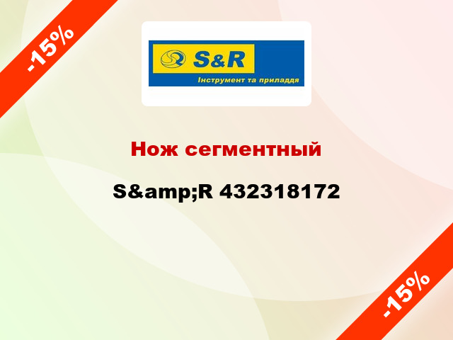 Нож сегментный S&amp;R 432318172