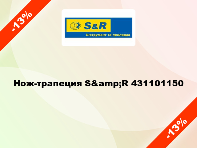 Нож-трапеция S&amp;R 431101150