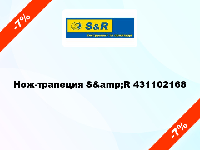 Нож-трапеция S&amp;R 431102168