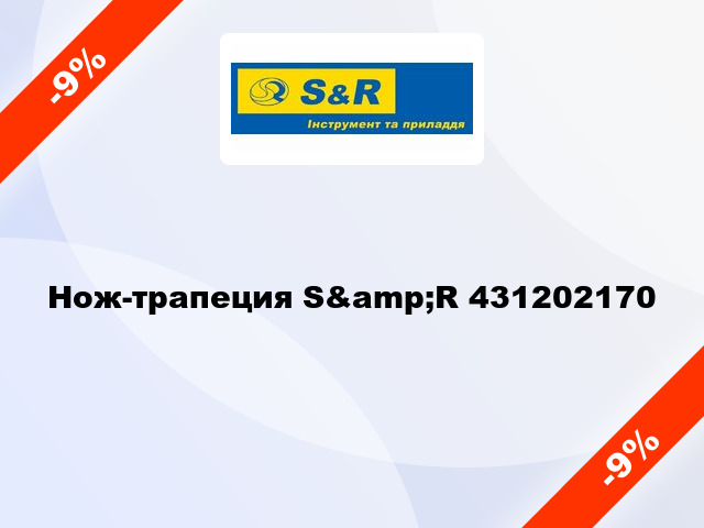 Нож-трапеция S&amp;R 431202170