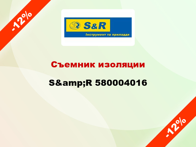 Съемник изоляции S&amp;R 580004016