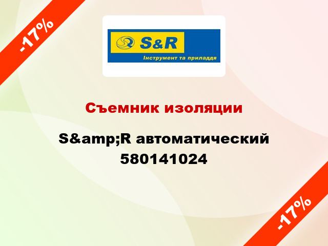 Съемник изоляции S&amp;R автоматический 580141024