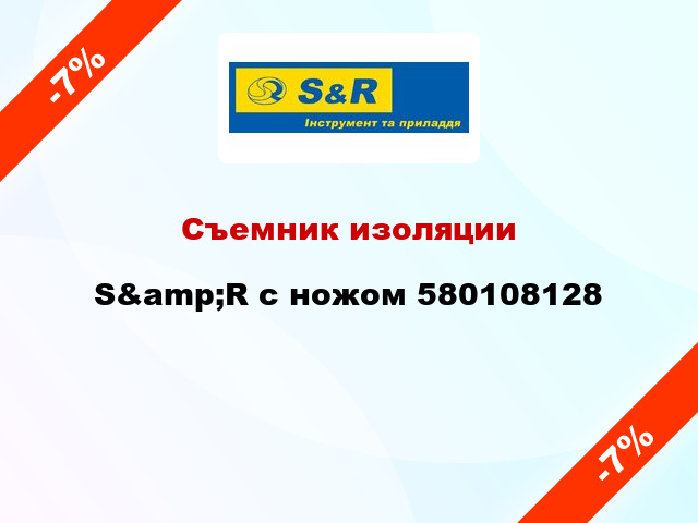 Съемник изоляции S&amp;R с ножом 580108128