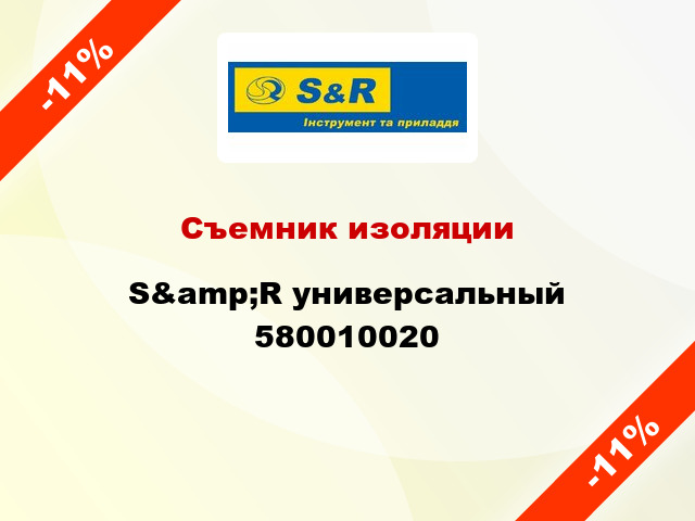 Съемник изоляции S&amp;R универсальный 580010020