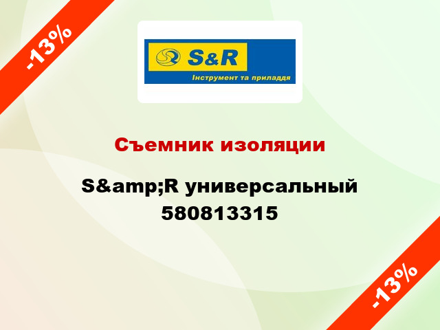 Съемник изоляции S&amp;R универсальный 580813315