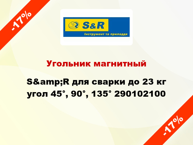 Угольник магнитный S&amp;R для сварки до 23 кг угол 45°, 90°, 135° 290102100