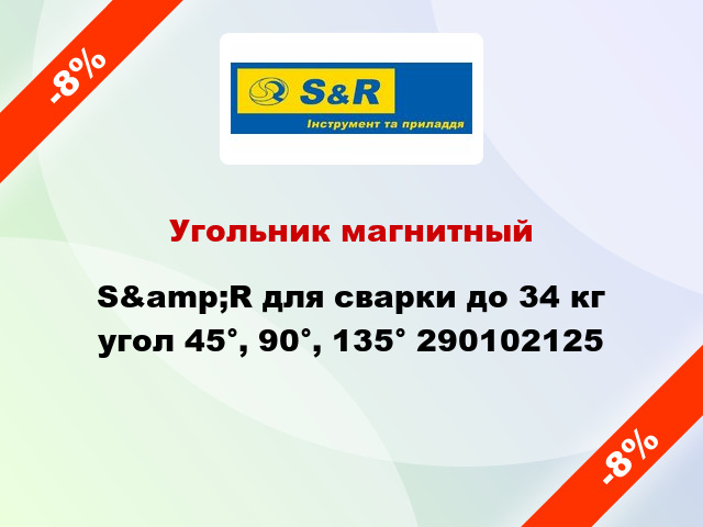 Угольник магнитный S&amp;R для сварки до 34 кг угол 45°, 90°, 135° 290102125