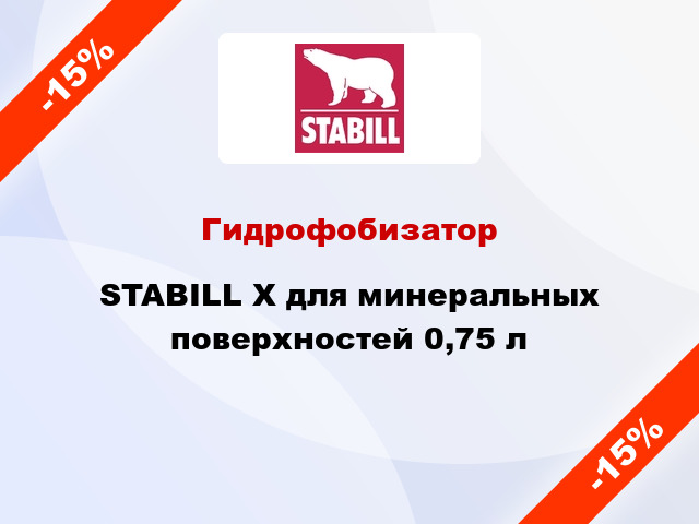 Гидрофобизатор STABILL Х для минеральных поверхностей 0,75 л