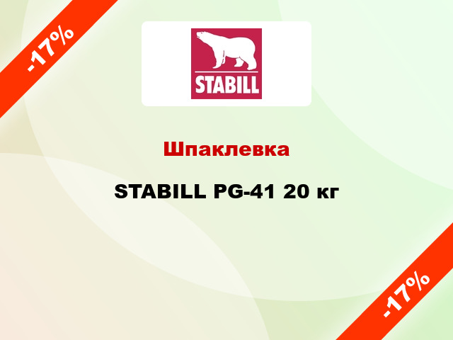 Шпаклевка STABILL PG-41 20 кг