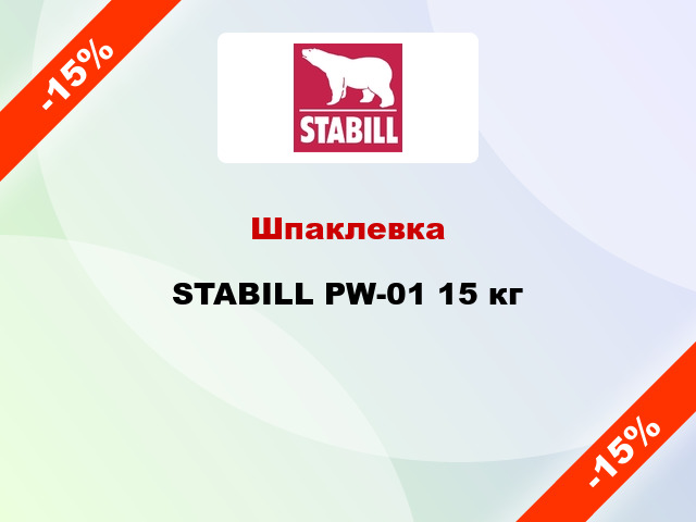 Шпаклевка STABILL PW-01 15 кг
