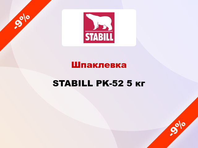 Шпаклевка STABILL РK-52 5 кг