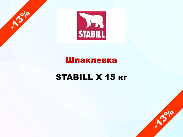 Шпаклевка STABILL X 15 кг