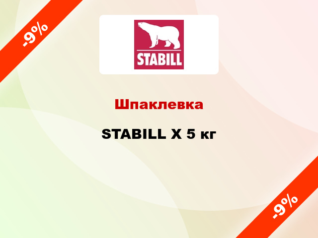Шпаклевка STABILL X 5 кг