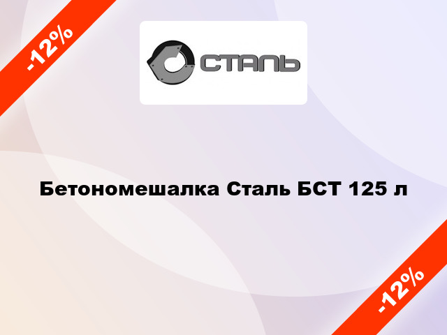 Бетономешалка Сталь БСТ 125 л