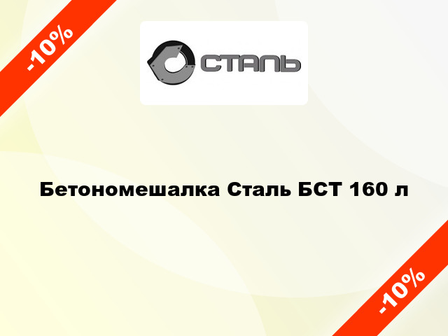 Бетономешалка Сталь БСТ 160 л