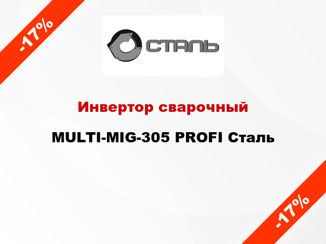 Инвертор сварочный MULTI-MIG-305 PROFI Сталь