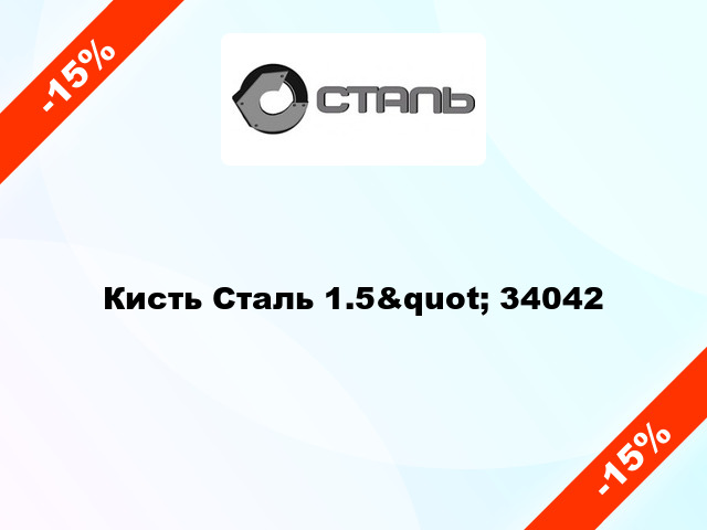 Кисть Сталь 1.5&quot; 34042