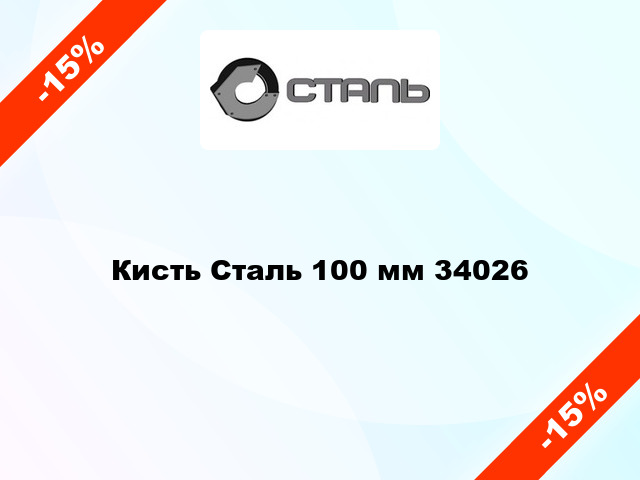 Кисть Сталь 100 мм 34026