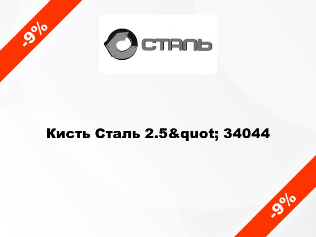 Кисть Сталь 2.5&quot; 34044