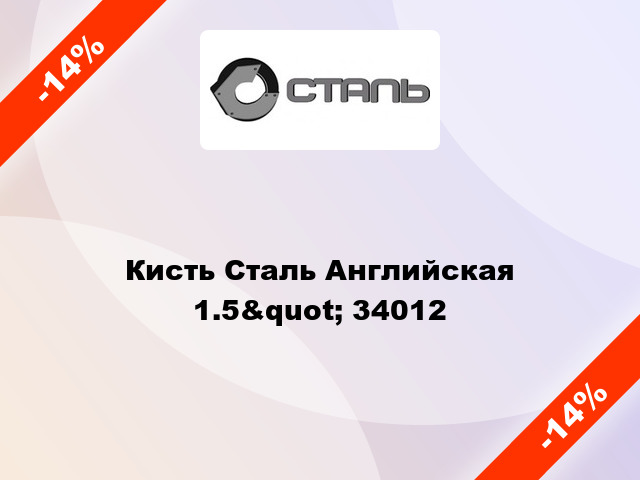 Кисть Сталь Английская 1.5&quot; 34012