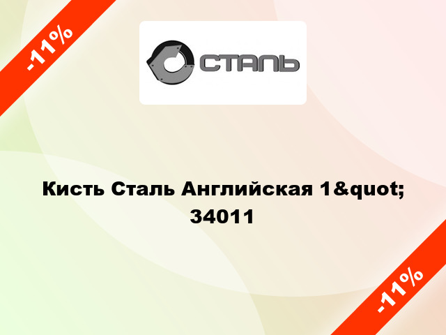 Кисть Сталь Английская 1&quot; 34011