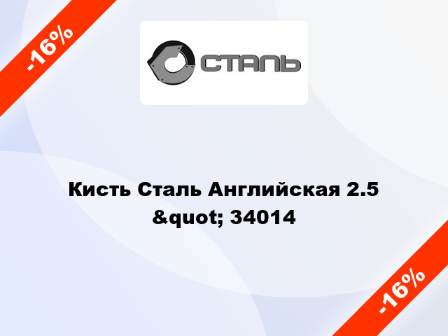 Кисть Сталь Английская 2.5 &quot; 34014