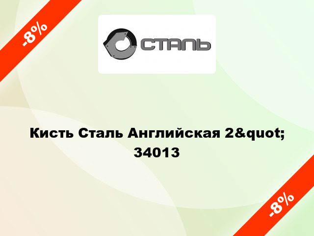 Кисть Сталь Английская 2&quot; 34013