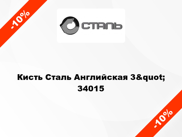 Кисть Сталь Английская 3&quot; 34015