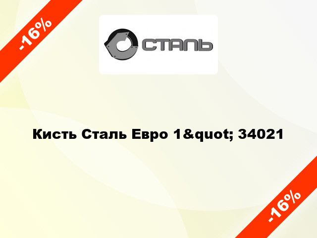 Кисть Сталь Евро 1&quot; 34021