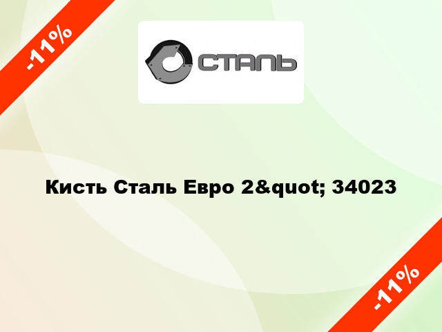 Кисть Сталь Евро 2&quot; 34023