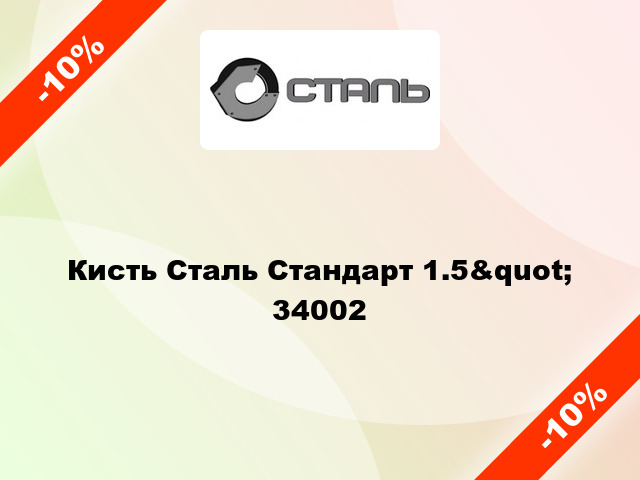 Кисть Сталь Стандарт 1.5&quot; 34002