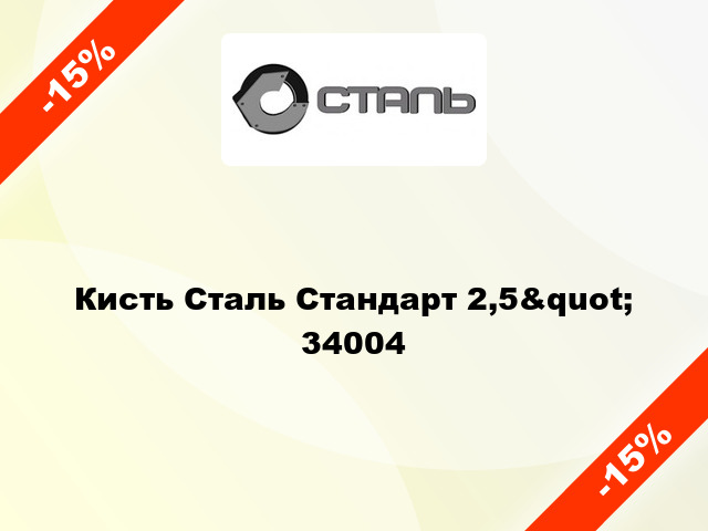 Кисть Сталь Стандарт 2,5&quot; 34004