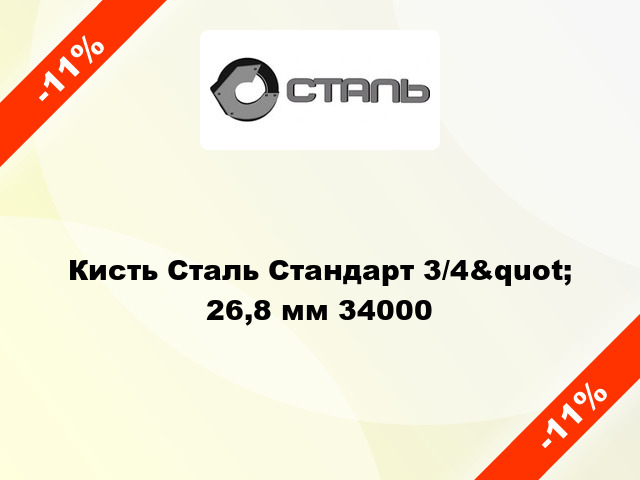 Кисть Сталь Стандарт 3/4&quot; 26,8 мм 34000