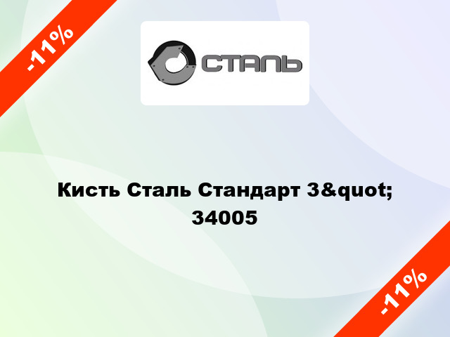 Кисть Сталь Стандарт 3&quot; 34005