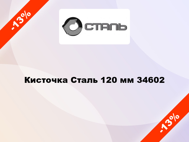 Кисточка Сталь 120 мм 34602