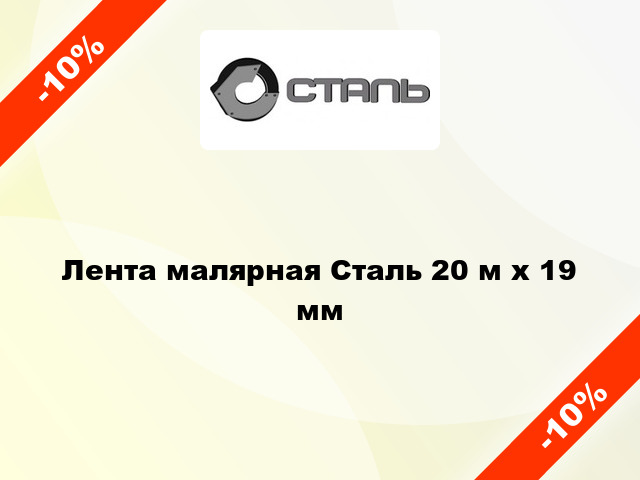 Лента малярная Сталь 20 м х 19 мм